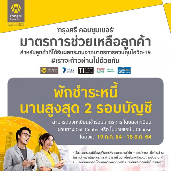 มาตรการเยียวยาโควิด “พักชำระหนี้ 2 เดือน” มีธนาคารไหนเข้าร่วมบ้าง เช็กเลย!