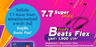 โปรโมชั่น 7.7 Super Deals สมัครบัตรเครดิตซิตี้ ลาซาด้า วันนี้ รับหูฟัง Beats Flex*