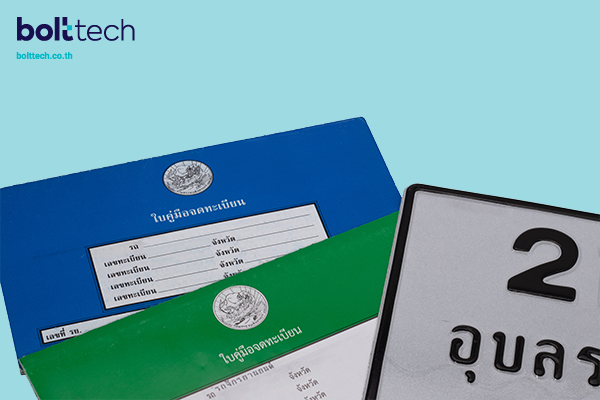 เปลี่ยนทะเบียนรถใหม่ ต้องใช้เอกสารอะไรบ้าง? 