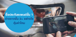 ซื้อประกันรถยนต์ชั้น 1 ต่างจากชั้น 2+ อย่างไร คุ้มค่าไหม