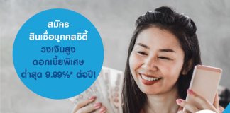 สมัครสินเชื่อบุคคลซิตี้ วงเงินสูง ดอกเบี้ยพิเศษต่ำสุด 9.99%* ต่อปี!