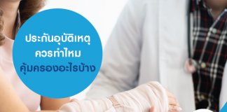 ประกันอุบัติเหตุ ควรทำไหม คุ้มครองอะไรบ้าง