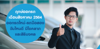 ฤกษ์ออกรถ เดือนสิงหาคม 2564 ออกรถใหม่-รถมือสอง วันไหนดี มีโชคลาภและสิริมงคล