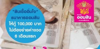 "สินเชื่ออิ่มใจ" ธนาคารออมสิน ให้กู้ 100,000 บาท ไม่ต้องจ่ายค่างวด 6 เดือนแรก