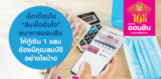 เช็กเงื่อนไข “สินเชื่ออิ่มใจ” ธนาคารออมสิน ให้กู้เงิน 1 แสน ต้องมีคุณสมบัติอย่างไรบ้าง