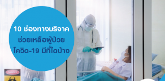 10 ช่องทางบริจาค ช่วยเหลือผู้ป่วยโควิด-19 มีที่ใดบ้าง