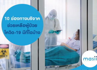 10 ช่องทางบริจาค ช่วยเหลือผู้ป่วยโควิด-19 มีที่ใดบ้าง 10 ช่องทางบริจาค ช่วยเหลือผู้ป่วยโควิด-19 มีที่ใดบ้าง