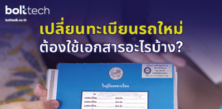 เปลี่ยนทะเบียนรถใหม่ ต้องใช้เอกสารอะไรบ้าง? 