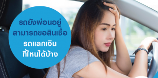 รถยังผ่อนอยู่ สามารถขอสินเชื่อรถแลกเงินที่ไหนได้บ้าง