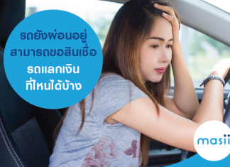 รถยังผ่อนอยู่ สามารถขอสินเชื่อรถแลกเงินที่ไหนได้บ้าง