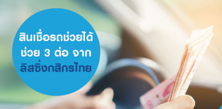 สินเชื่อรถช่วยได้ ช่วย 3 ต่อ จาก ลิสซิ่งกสิกรไทย