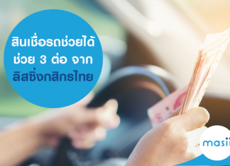 สินเชื่อรถช่วยได้ ช่วย 3 ต่อ จาก ลิสซิ่งกสิกรไทย