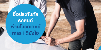 ซื้อประกันภัยรถยนต์ผ่าน โบรกเกอร์ masii ดียังไง