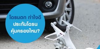 โดรนตก ทำไงดี ประกันโดรนคุ้มครองไหม?