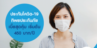 ประกันโควิด-19 ทิพยประกันภัย เบี้ยสุดคุ้ม เริ่มต้น 450 บาท/ปี