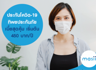 ประกันโควิด-19 ทิพยประกันภัย เบี้ยสุดคุ้ม เริ่มต้น 450 บาท/ปี ประกันโควิด-19 ทิพยประกันภัย เบี้ยสุดคุ้ม เริ่มต้น 450 บาท/ปี