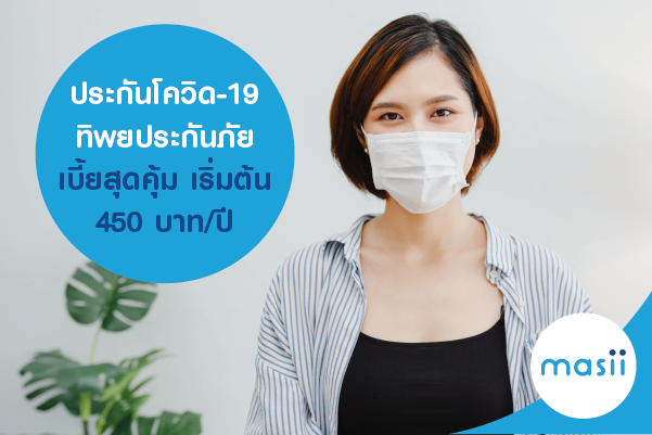 ประกันโควิด-19 ทิพยประกันภัย เบี้ยสุดคุ้ม เริ่มต้น 450 บาท/ปี ประกันโควิด-19 ทิพยประกันภัย เบี้ยสุดคุ้ม เริ่มต้น 450 บาท/ปี
