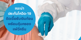 แนะนำ ประกันโควิด-19 ติดเชื้อรับเงินก้อน พร้อมคุ้มครองแพ้วัคซีน