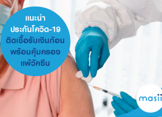 แนะนำ ประกันโควิด-19 ติดเชื้อรับเงินก้อน พร้อมคุ้มครองแพ้วัคซีน แนะนำ ประกันโควิด-19 ติดเชื้อรับเงินก้อน พร้อมคุ้มครองแพ้วัคซีน