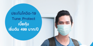 แนะนำ ประกันโควิด-19 Tune Protect เบี้ยสุดคุ้ม เริ่มต้น 499 บาท/ปี