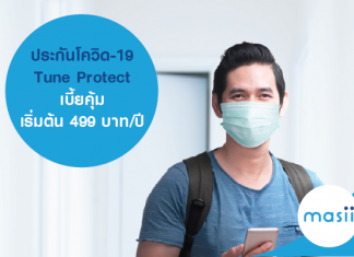 แนะนำ ประกันโควิด-19 Tune Protect เบี้ยสุดคุ้ม เริ่มต้น 499 บาท/ปี แนะนำ ประกันโควิด-19 Tune Protect เบี้ยสุดคุ้ม เริ่มต้น 499 บาท/ปี
