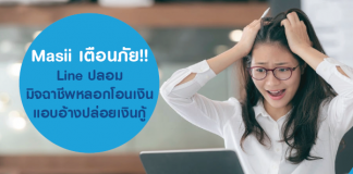 Masii เตือนภัย! Line ปลอม มิจฉาชีพ หลอกโอนเงิน แอบอ้างปล่อยเงินกู้