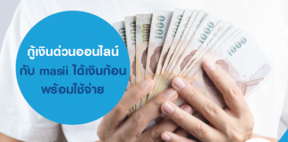 กู้เงินด่วนออนไลน์กับ masii ได้เงินก้อน พร้อมใช้จ่าย