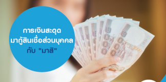 การเงินสะดุด มากู้สินเชื่อส่วนบุคคลกับ "มาสิ"