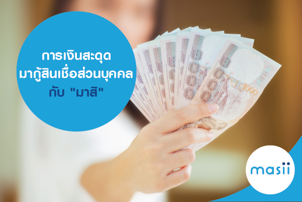 การเงินสะดุด มากู้สินเชื่อส่วนบุคคลกับ การเงินสะดุด มากู้สินเชื่อส่วนบุคคลกับ