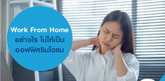 Work From Home อย่างไร ไม่ให้เป็นออฟฟิศซินโดรม