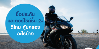 ซื้อประกันมอเตอร์ไซค์ชั้น 2+ ดีไหม คุ้มครองอะไรบ้าง