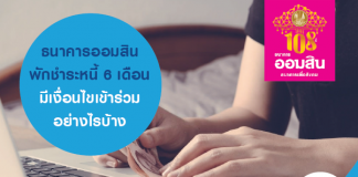 ธนาคารออมสิน พักชำระหนี้ 6 เดือน มีเงื่อนไขเข้าร่วมอย่างไรบ้าง