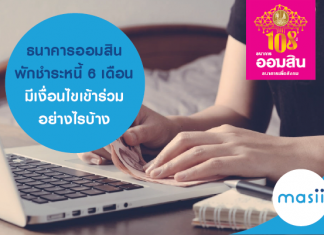 ธนาคารออมสิน พักชำระหนี้ 6 เดือน มีเงื่อนไขเข้าร่วมอย่างไรบ้าง