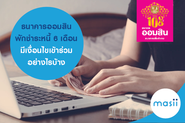 ธนาคารออมสิน พักชำระหนี้ 6 เดือน มีเงื่อนไขเข้าร่วมอย่างไรบ้าง ธนาคารออมสิน พักชำระหนี้ 6 เดือน มีเงื่อนไขเข้าร่วมอย่างไรบ้าง