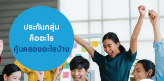 ประกันกลุ่ม คืออะไร คุ้มครองอะไรบ้าง