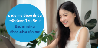 มาตรการเยียวยาโควิด “พักชำระหนี้ 2 เดือน” มีธนาคารไหนเข้าร่วมบ้าง เช็กเลย!