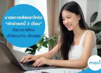 มาตรการเยียวยาโควิด “พักชำระหนี้ 2 เดือน” มีธนาคารไหนเข้าร่วมบ้าง เช็กเลย!