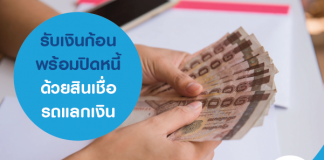 รับเงินก้อน พร้อมปิดหนี้ ด้วยสินเชื่อรถแลกเงิน