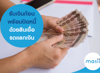 รับเงินก้อน พร้อมปิดหนี้ ด้วยสินเชื่อรถแลกเงิน