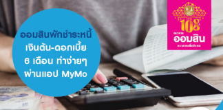 ออมสินพักชำระหนี้ เงินต้น-ดอกเบี้ย 6 เดือน ทำง่ายๆ ผ่านแอป Mymo