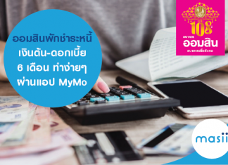 ออมสินพักชำระหนี้ เงินต้น-ดอกเบี้ย 6 เดือน ทำง่ายๆ ผ่านแอป Mymo