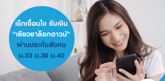 เช็กเงื่อนไข รับเงิน “เยียวยาล็อกดาวน์” ผ่านประกันสังคม ม.33 ม.39 ม.40