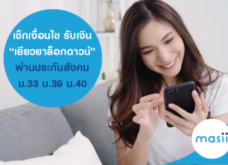 เช็กเงื่อนไข รับเงิน “เยียวยาล็อกดาวน์” ผ่านประกันสังคม ม.33 ม.39 ม.40