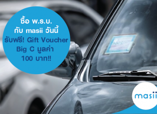 ซื้อ พ.ร.บ. กับ masii วันนี้ รับฟรี! บัตรกำนัล Big C มูลค่า 100 บาท!! ซื้อ พ.ร.บ. กับ masii วันนี้ รับฟรี! บัตรกำนัล Big C มูลค่า 100 บาท!!