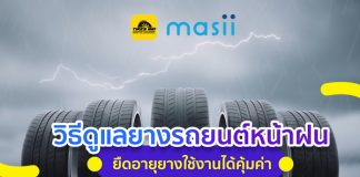 วิธีดูแลยางรถยนต์หน้าฝน ยืดอายุยางใช้งานได้คุ้มค่า