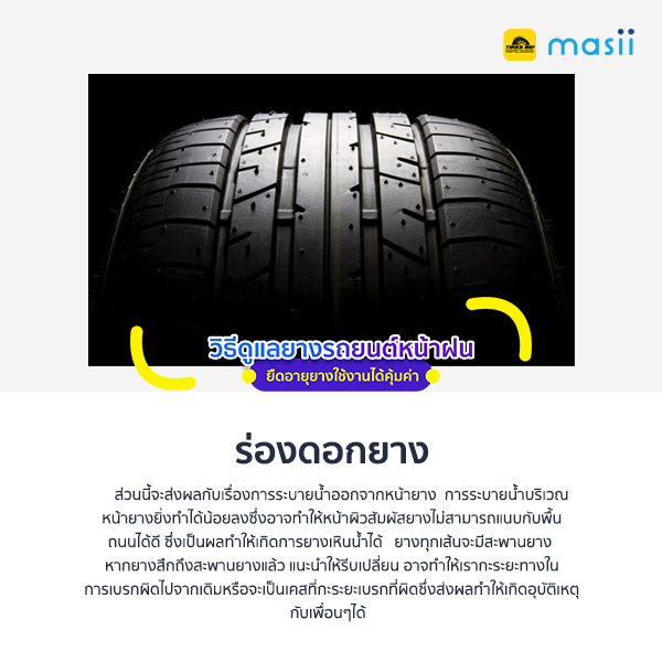 วิธีดูแลยางรถยนต์หน้าฝน ยืดอายุยางใช้งานได้คุ้มค่า 