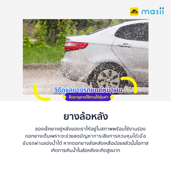วิธีดูแลยางรถยนต์หน้าฝน ยืดอายุยางใช้งานได้คุ้มค่า 