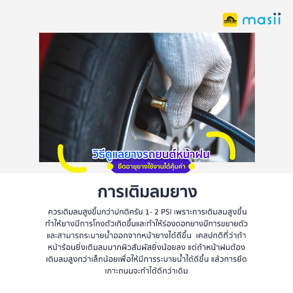 วิธีดูแลยางรถยนต์หน้าฝน ยืดอายุยางใช้งานได้คุ้มค่า 