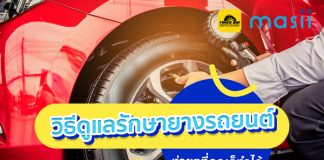 วิธีดูแลรักษายางรถยนต์ง่ายๆเบื้องต้น  