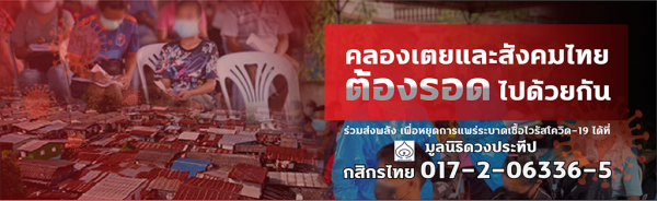 10 ช่องทางบริจาค ช่วยเหลือผู้ป่วยโควิด-19 มีที่ใดบ้าง